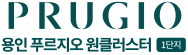 용인푸르지오원클러스터